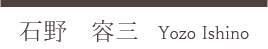 石野容三