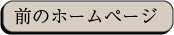 前のホームページ