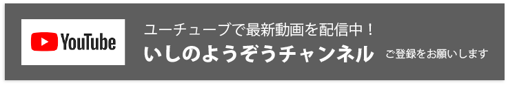youtubeいしのようぞうチャンネル登録